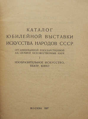 Каталог Юбилейной выставки искусства народов СССР... М., 1927.